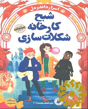 شبح کارخانه شکلات سازی