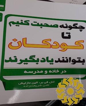 چگونه صحبت کنیم تا کودکان بتوانند یاد بگیرند