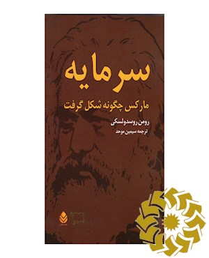 «سرمایه» مارکس چگونه شکل گرفت
