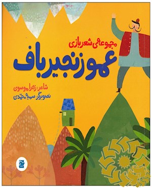 عمو زنجیرباف