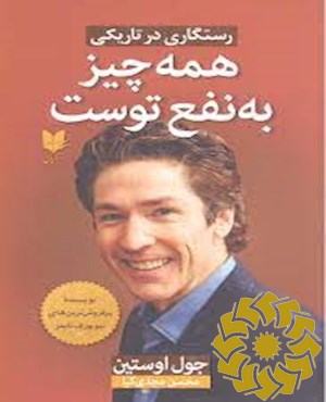 همه چیز به نفع توست