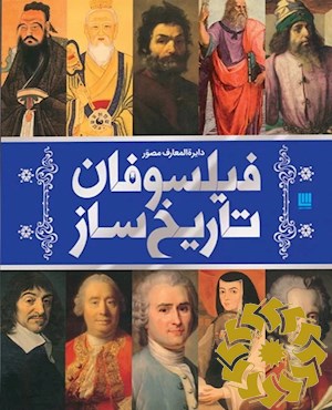 دایره المعارف مصور فیلسوفان تاریخ ساز