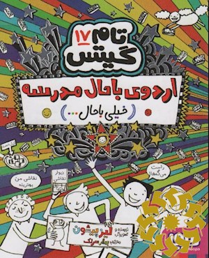 اردوی باحال مدرسه (خیلی...)