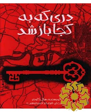 دری که به کجا باز شد