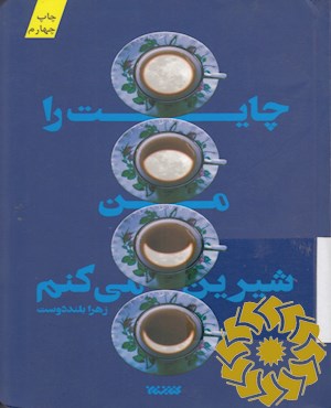 چایت را من شیرین می کنم