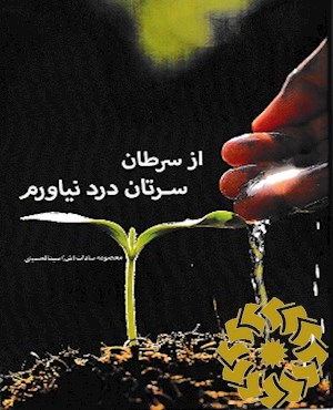 از سرطان، سرتان درد نیاورم