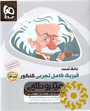 بانک تست فیزیک کامل تجربی کنکور دهم+ یازدهم + دوازدهم ۳۸۰۰ تست کنکور و تالیفی+ پاسخ ای روان..