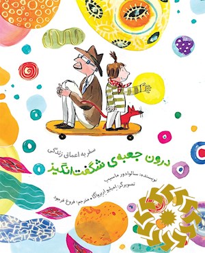 درون جعبه ی شگفت انگیز