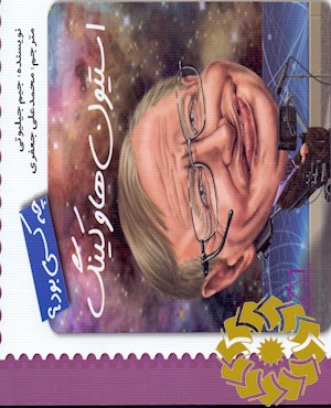 استیون هاوکینگ چه کسی بود؟
