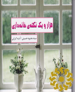 هزار و یک نکته ی خانه داری
