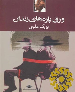 ورق پاره های زندان