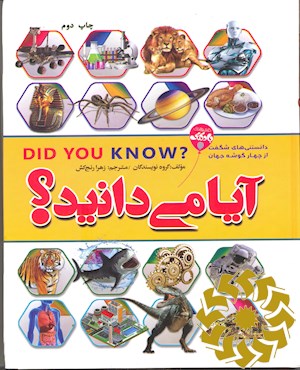 آیا می دانید؟