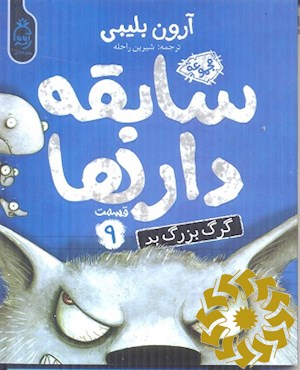 گرگ بزرگ بد
