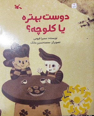 دوست بهتره یا کلوچه؟