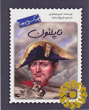 ناپلئون چه کسی بود؟