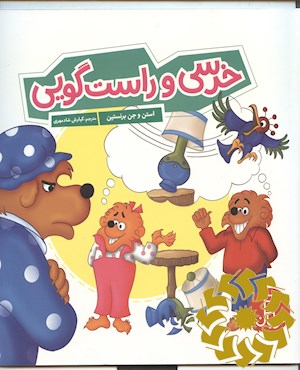 خرسی و راست گویی