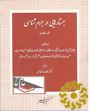 جستارهایی در جرم شناسی (مجموعه مقالات)