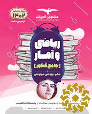 مجموعه کتاب های کنکور جامع ریاضی و آمار 10، 11، 12