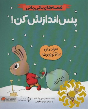 پس اندازش کن!