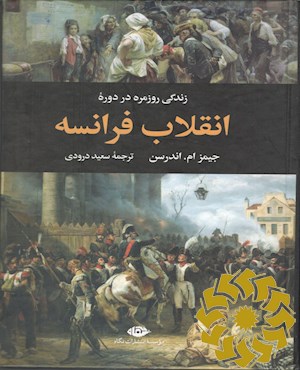 زندگی روزمره در دوره انقلاب فرانسه