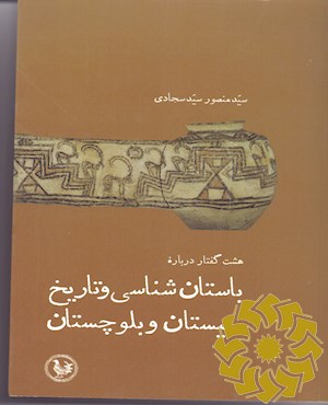 هشت گفتار درباره باستان شناسی و تاریخ سیستان و بلوچستان