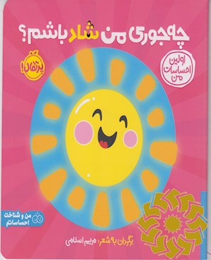 چه جوری من شاد باشم؟