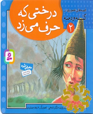 درختی که حرف می زد