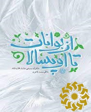 از بوانات تا اوپسالا