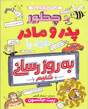 چگونه پدر و مادر خود را به روزرسانی کنید