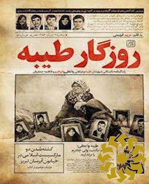 روزگار طیبه