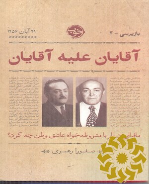 آقایان علیه آقایان
