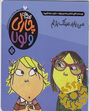 من باید عینک بزنم