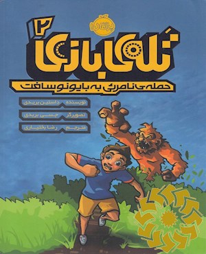 تله ی بازی 2