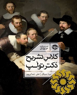 کلاس تشریح دکتر تولپ