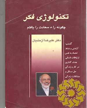 تکنولوژی فکر: چگونه راه سعادت را یافتم