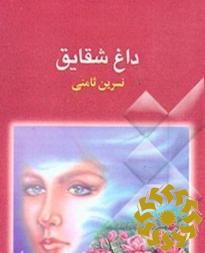داغ شقایق