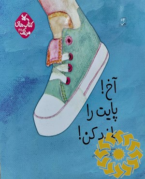 آخ! پایت را بلند کن!