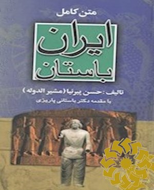 ایران باستان، یا، تاریخ مفصل ایران قدیم