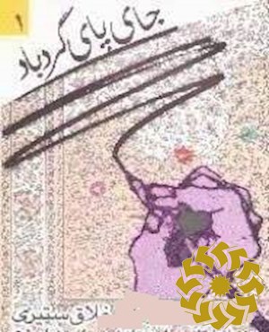 جای پای گردباد