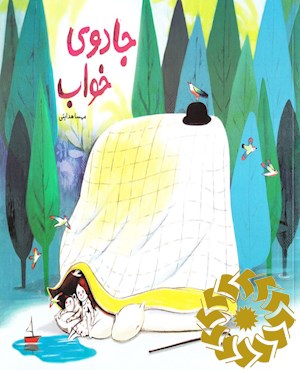 جادوی خواب