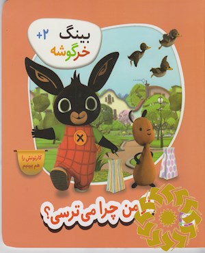 چرا از من می ترسی؟