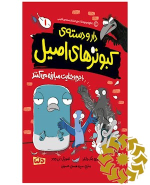 دار و دسته ی کبوترهای اصیل با جرم و جنایت مبارزه می کنند