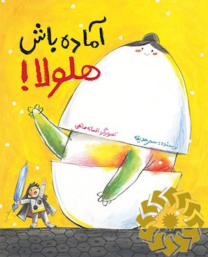 آماده باش هلولا!
