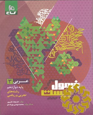 عربی 3 دوازدهم
