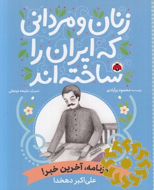 روزنامه، آخرین خبر! (علی اکبر دهخدا)