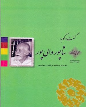 گفت و گو با شاپور والی پور