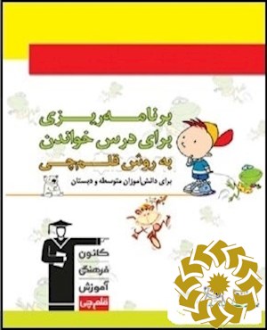 برنامه ریزی برای درس خواندن به روش قلم چی برای دانش آموزان دبستان و دوره ی اول متوسطه