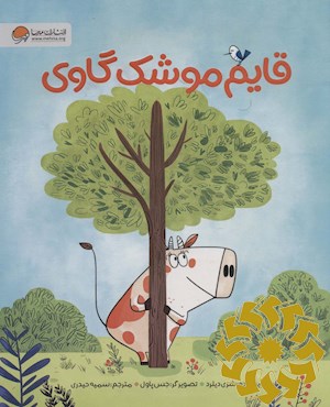 قایم موشک گاوی