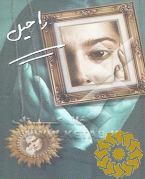 راحیل