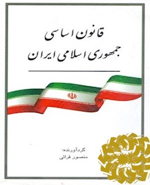 قانون اساسی جمهوری اسلامی ایران
